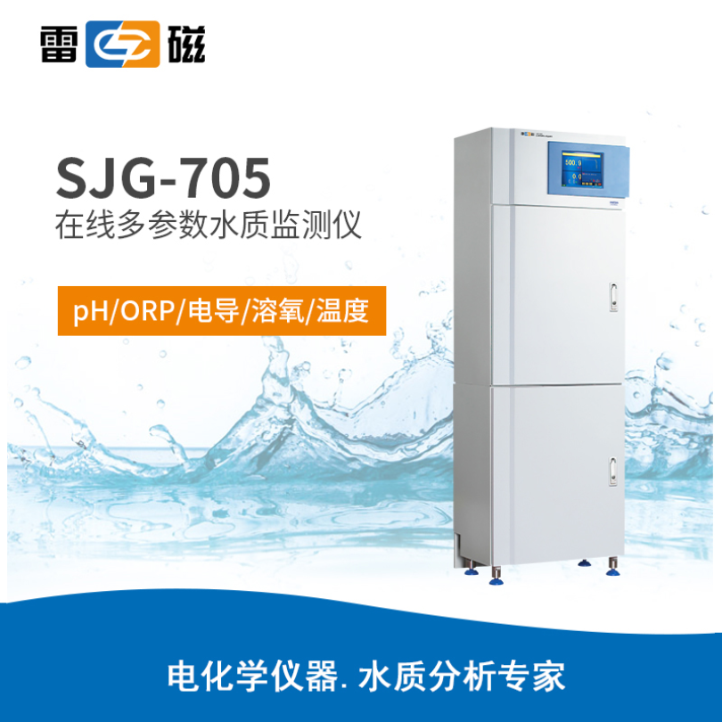 雷磁 SJG-705型 在线多参数水质监测仪