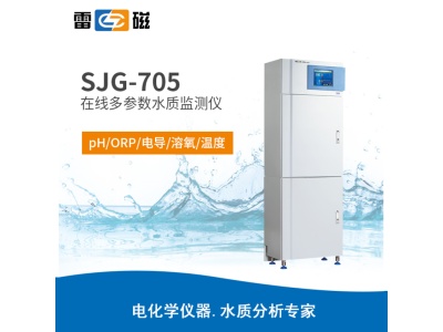 雷磁 SJG-705型 在线多参数水质监测仪