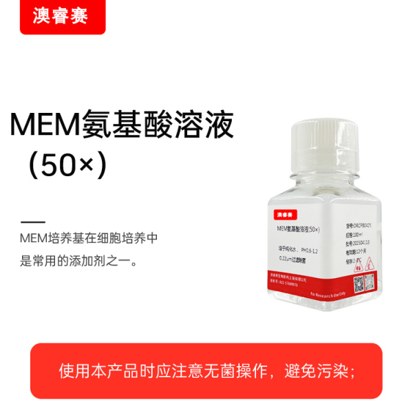 MEM氨基酸溶液（50×）