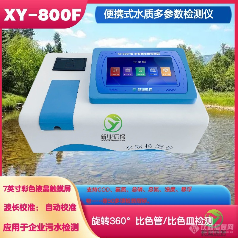 水质快检领域中的实验室XY-800F型水质多参数测定仪