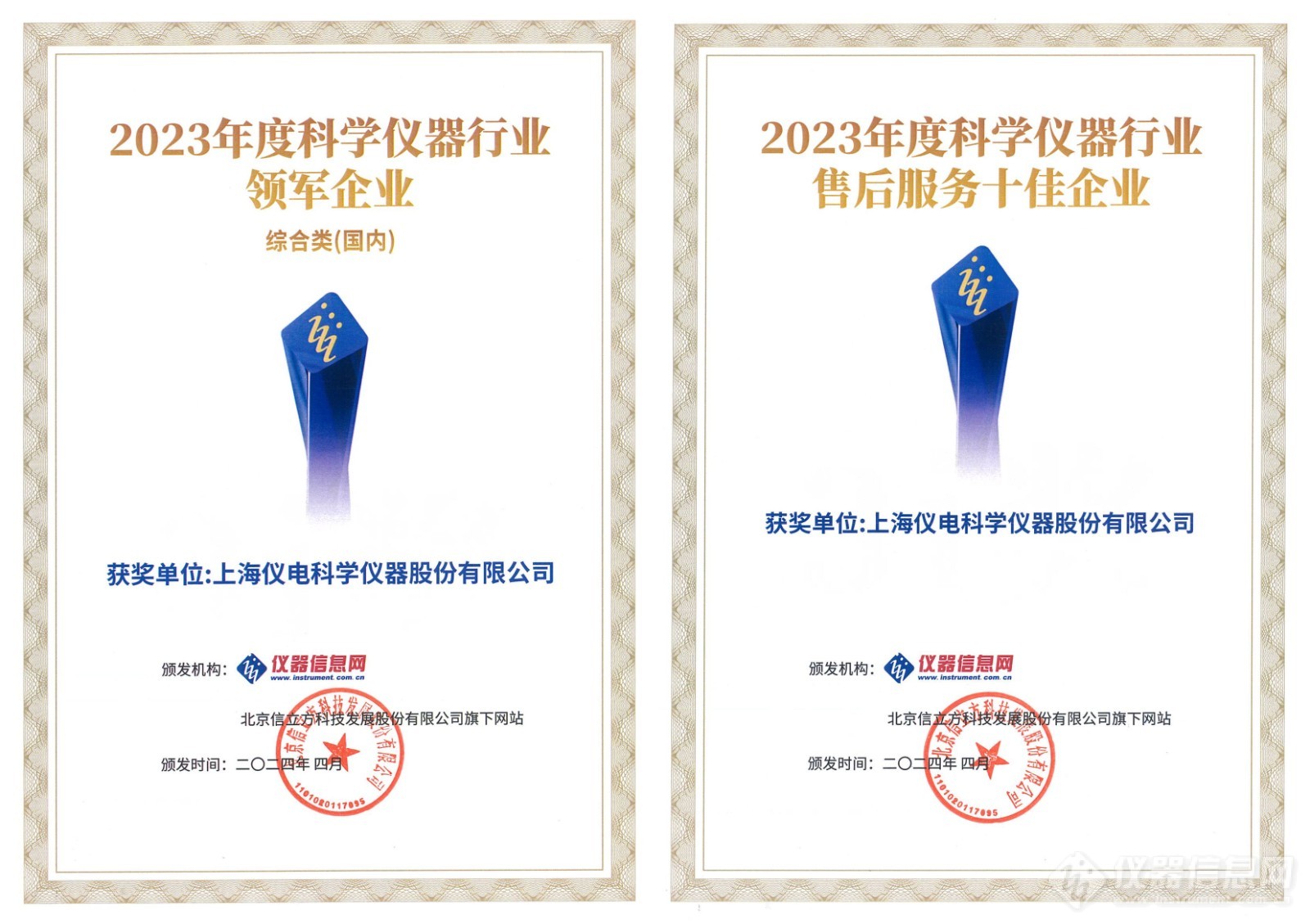 ACCSI2024，上海仪电科学仪器蝉联科学仪器行业多项奖项7.jpg