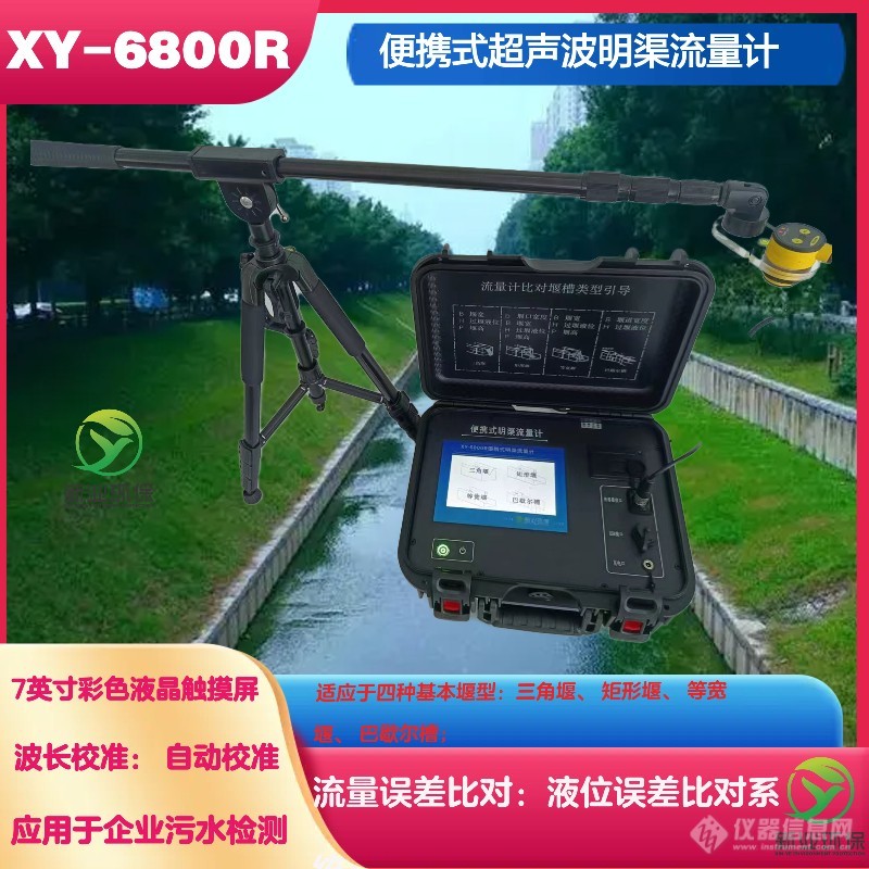 XY-6800R型便携式明渠流量计符合HJ/T15-2019测量标准吗