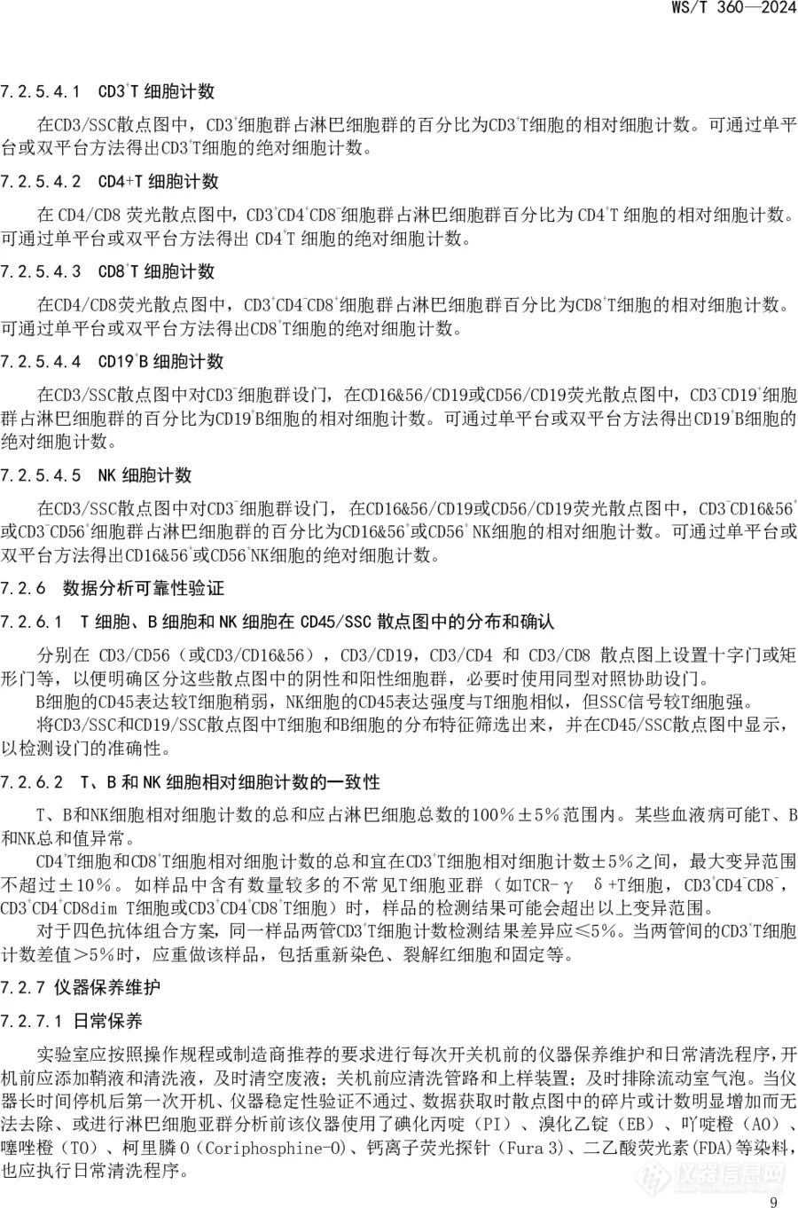 这项流式标准，9月1日实施！增加流式细胞仪性能验证，流式细胞术检测外周血淋巴细胞亚群指南发布