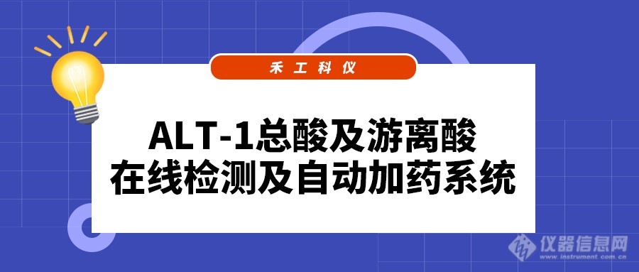 磷化液总酸及游离酸在线监测及浓度自动控制