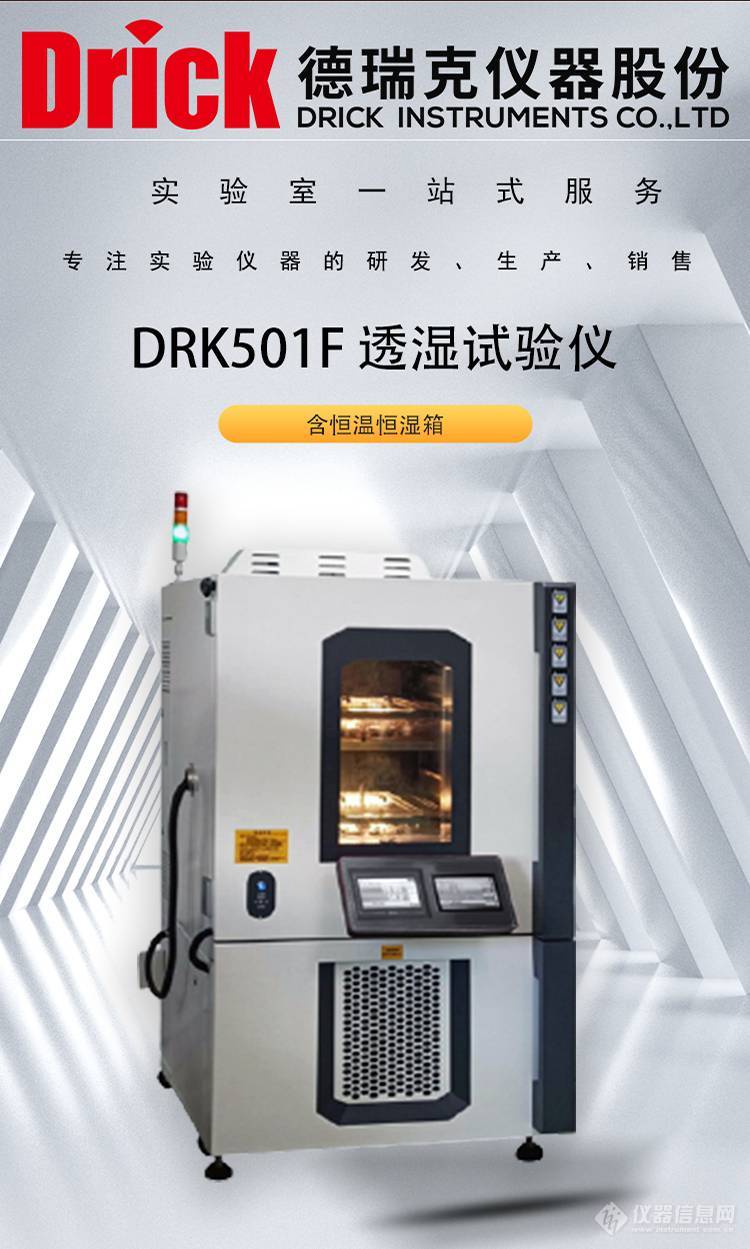 DRK501F 纸张水蒸汽透湿试验仪 德瑞克透湿杯称重法薄膜片材透湿仪