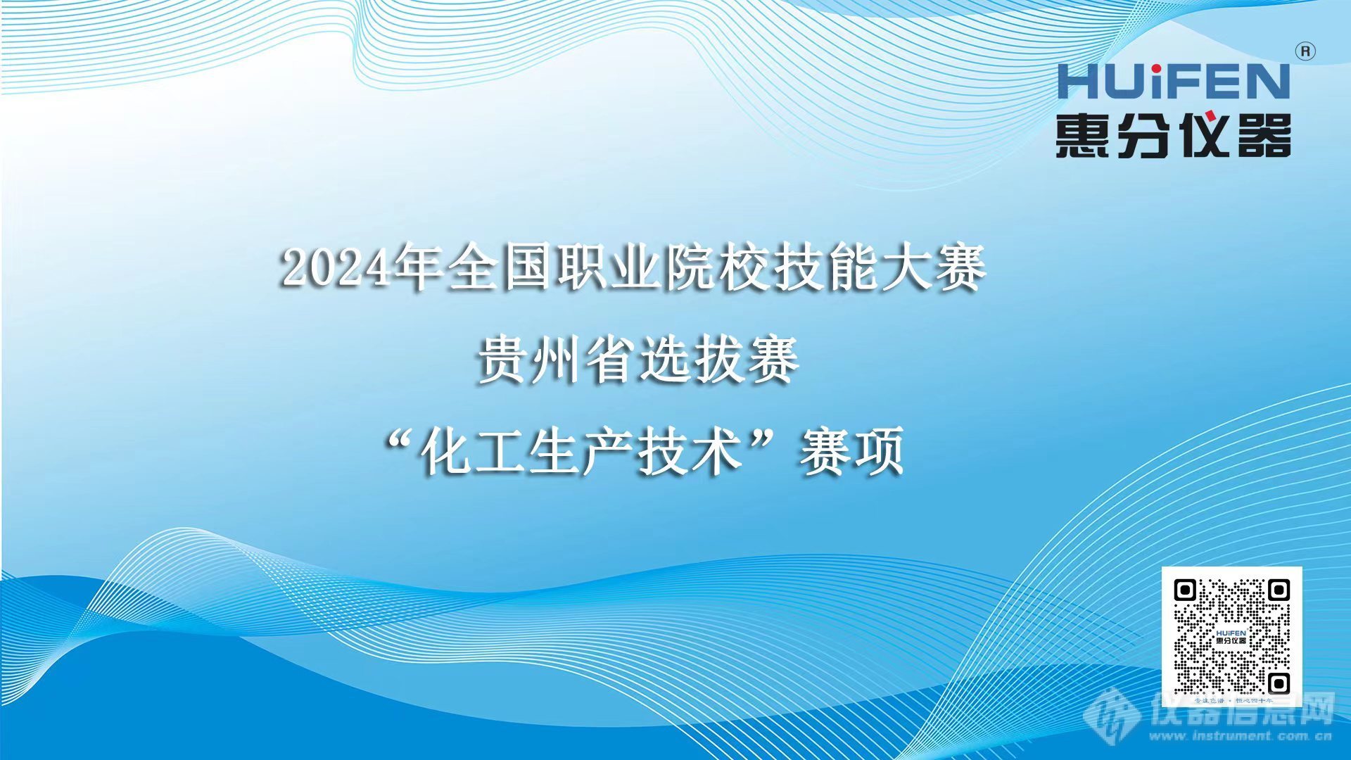 赛事专项 | 惠分仪器全力支持2024年贵州省职业院校技能大赛“化工生产技术”“化学实验技术”赛项