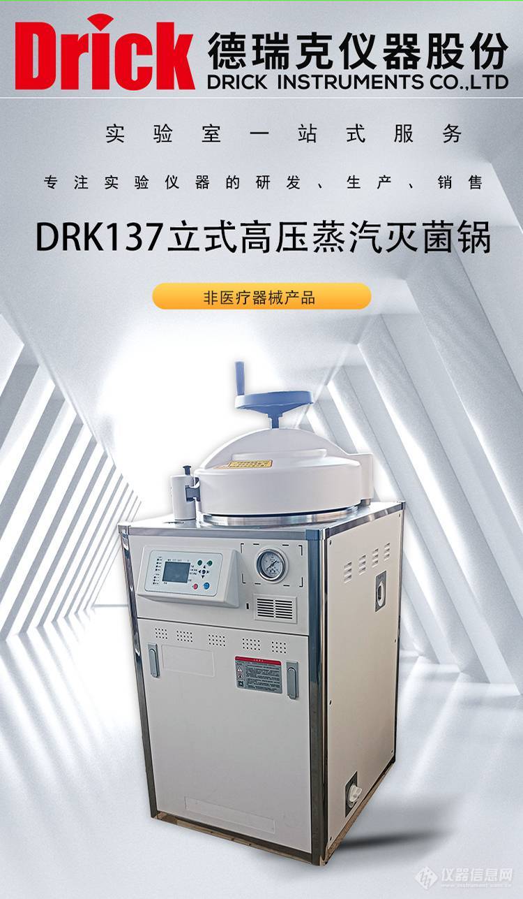 DRK137 德瑞克立式蒸汽灭菌锅 Drick高温灭菌器