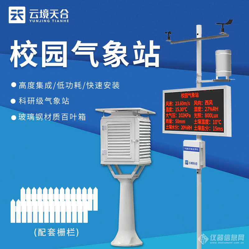 校园全自动气象站-一款实现气象实践操作的智慧校园气象站2024实时更
