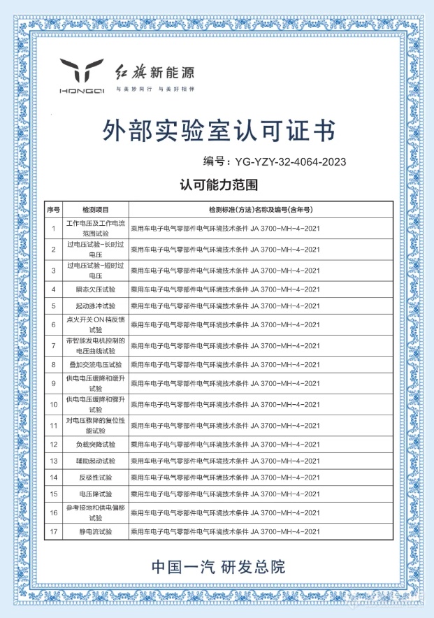 广电计量上海、长春实验室获红旗新能源外部实验室认可