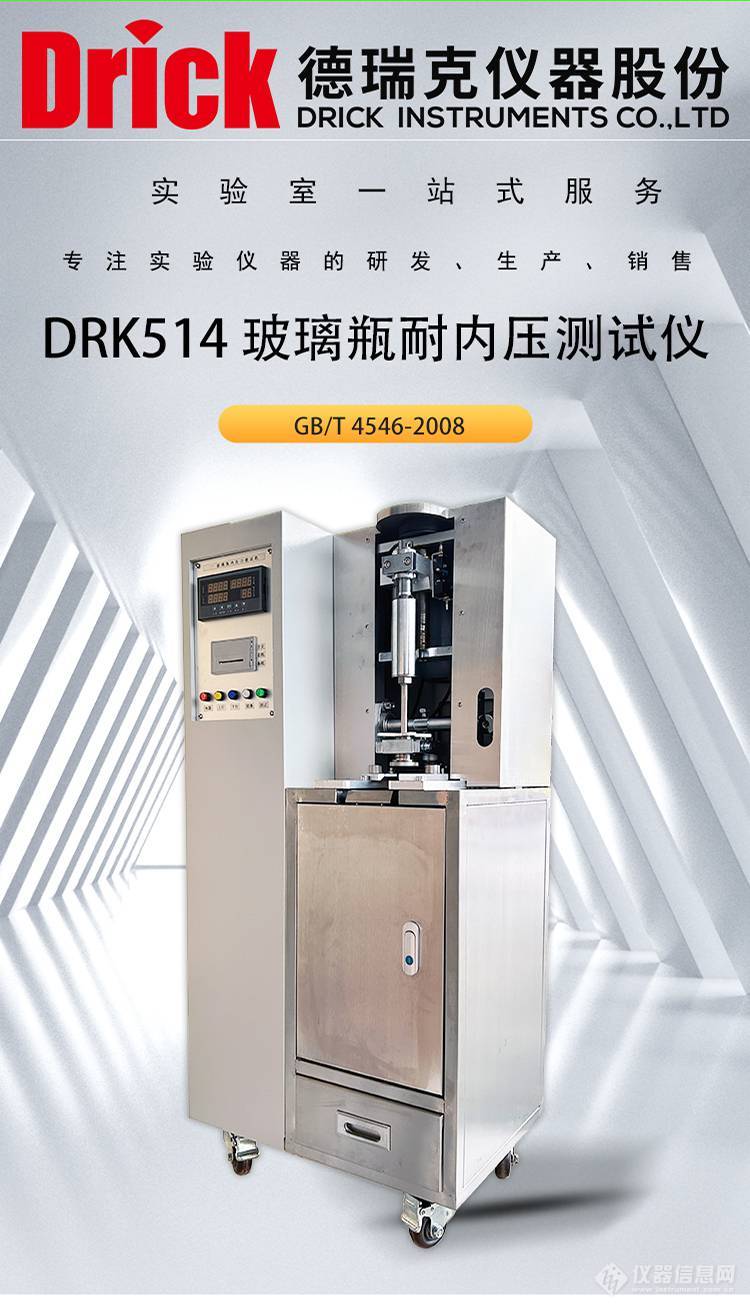 DRK514 玻璃瓶耐内压测试仪 德瑞克啤酒瓶内压力测定仪