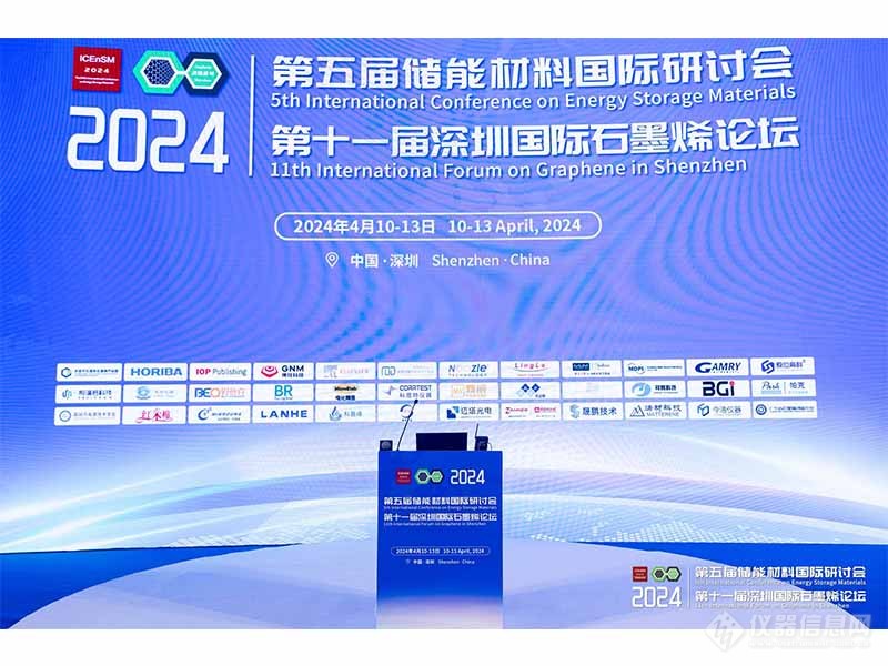 领拓聚焦 | 2024储能材料国际研讨会暨深圳国际石墨烯论坛