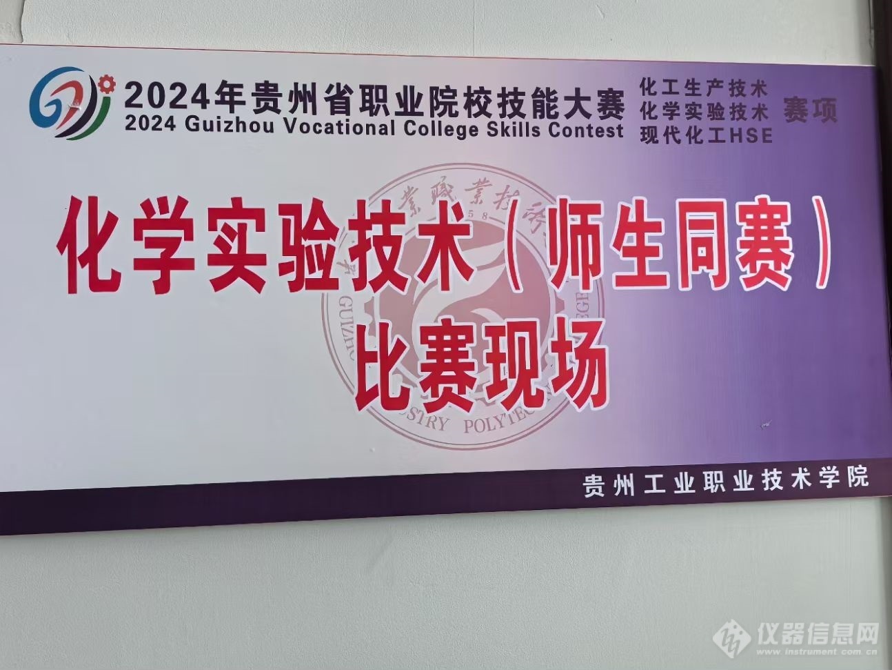 赛事专项 | 惠分仪器全力支持2024年贵州省职业院校技能大赛“化工生产技术”“化学实验技术”赛项