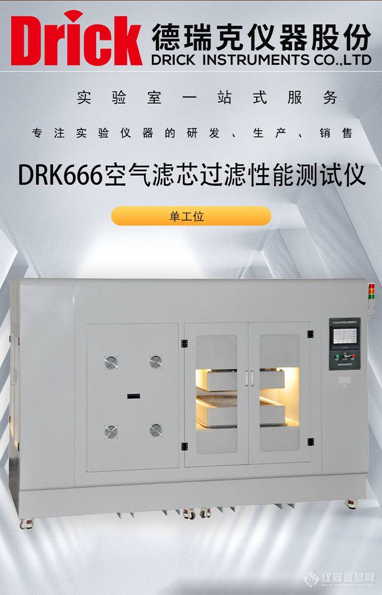 DRK666 德瑞克 单工位 空气滤芯过滤性能测试仪