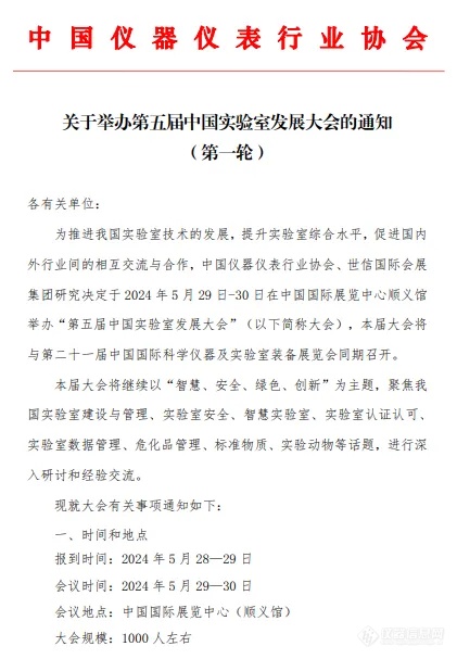 关于举办第五届中国实验室发展大会的第一轮通知！