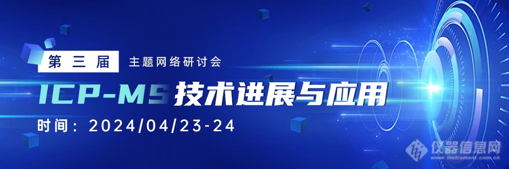 日程公布！第三届ICP-MS技术应用进展网络会于4月召开！