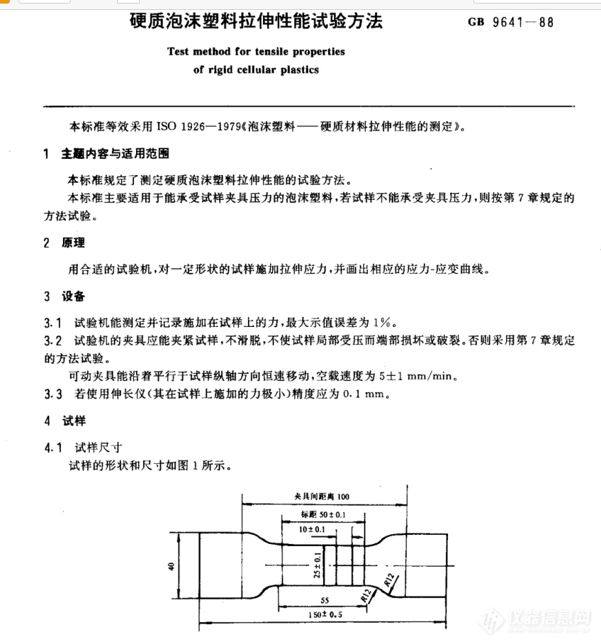 GB/T 9641-1988  硬质泡沫塑料拉伸性能试验方法