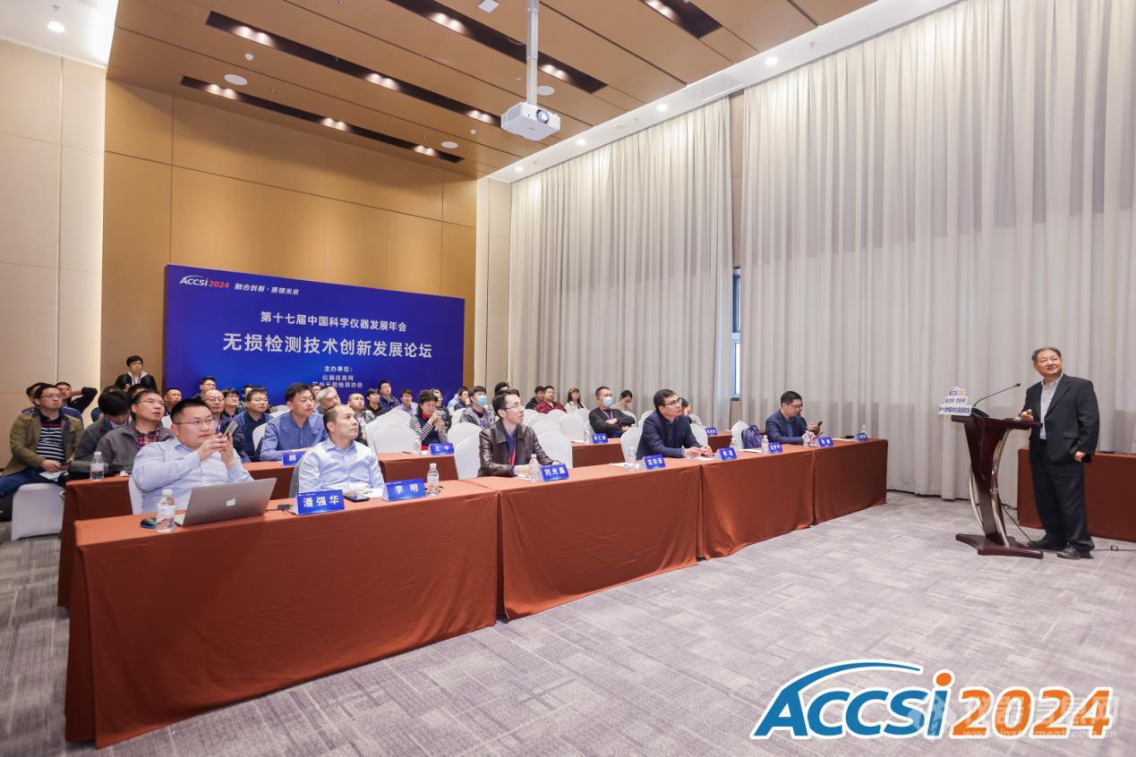 ACCSI2024无损检测技术创新发展论坛成功举办，助推行业迈出“新”步伐