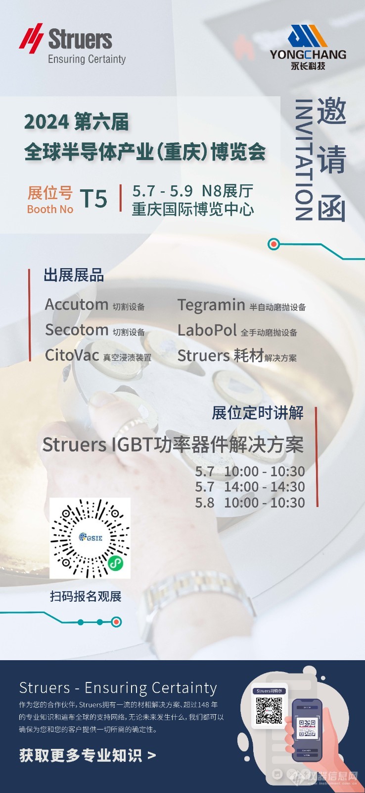 Struers来啦 - 2024 全球半导体产业（重庆）博览会