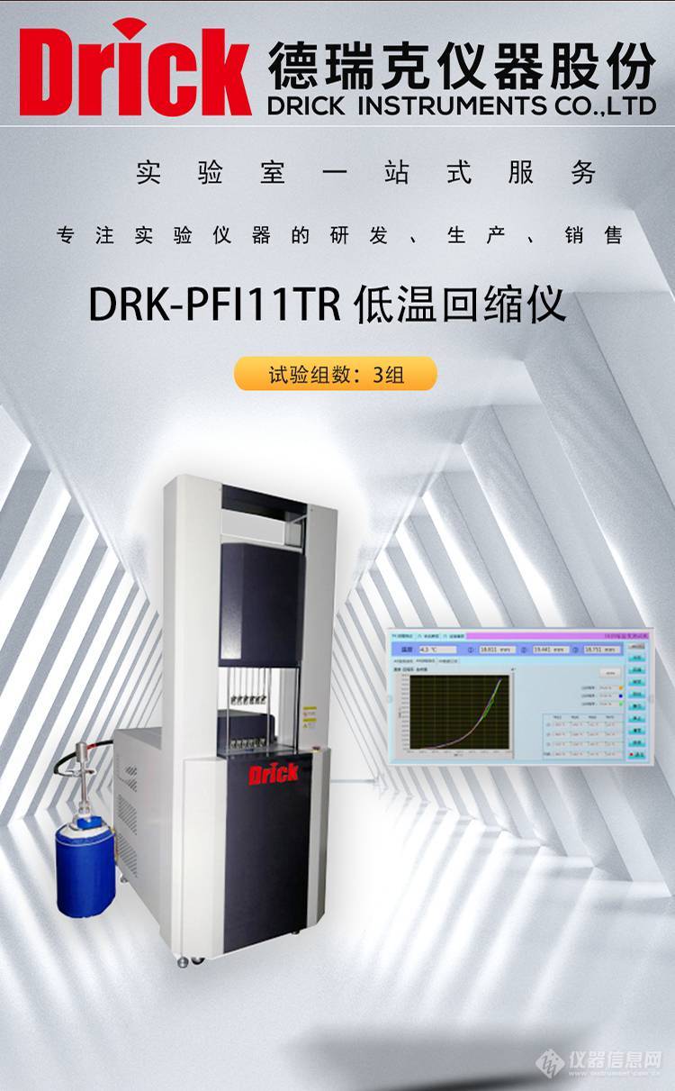 DRK-PFI11TR 低温回缩仪 德瑞克橡胶制品性能监测设备