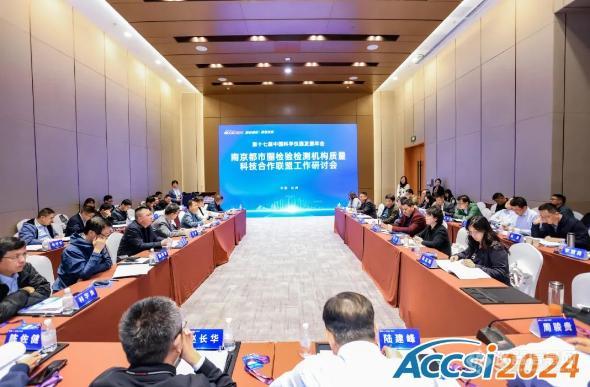 南京都市圈检验检测机构质量科技合作联盟正式成立