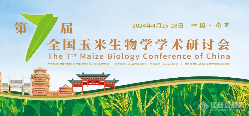 会议邀请丨瀚辰光翼邀您参加第七届全国玉米生物学学术研讨会