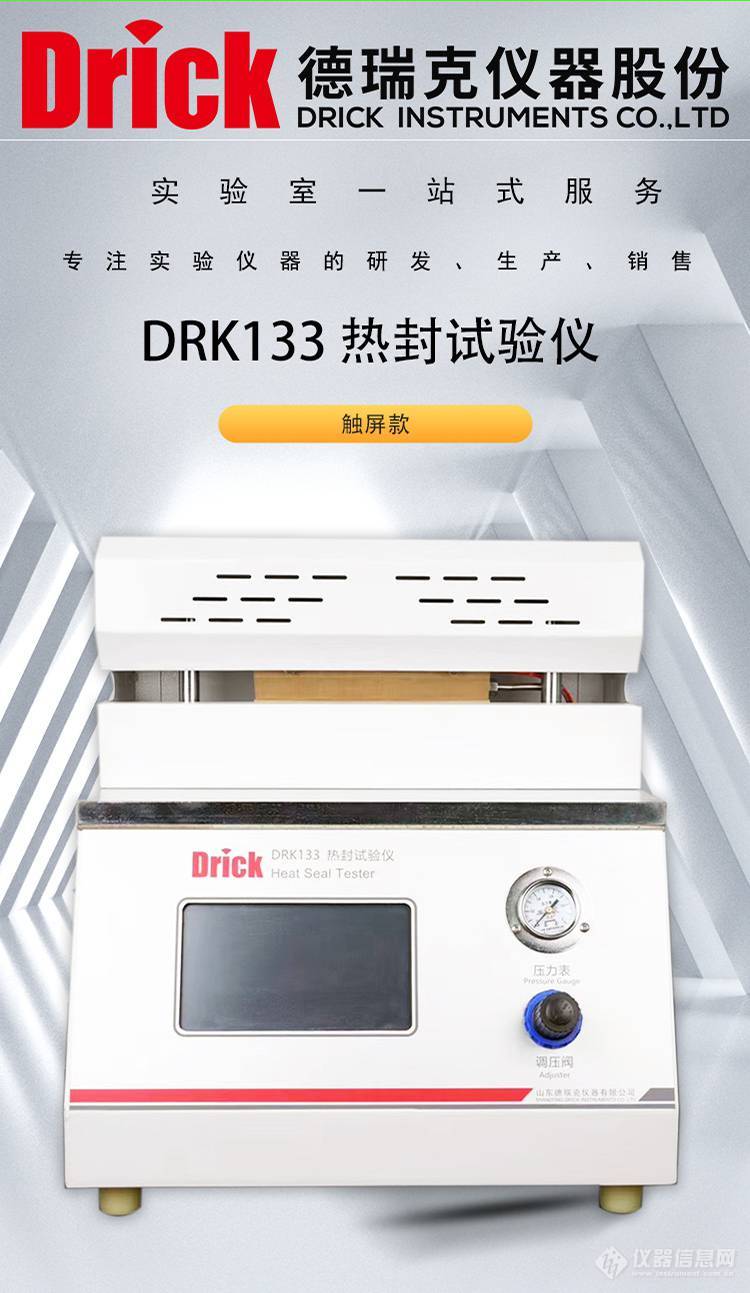 DRK133 德瑞克塑料薄膜基材热封试验仪 触屏款