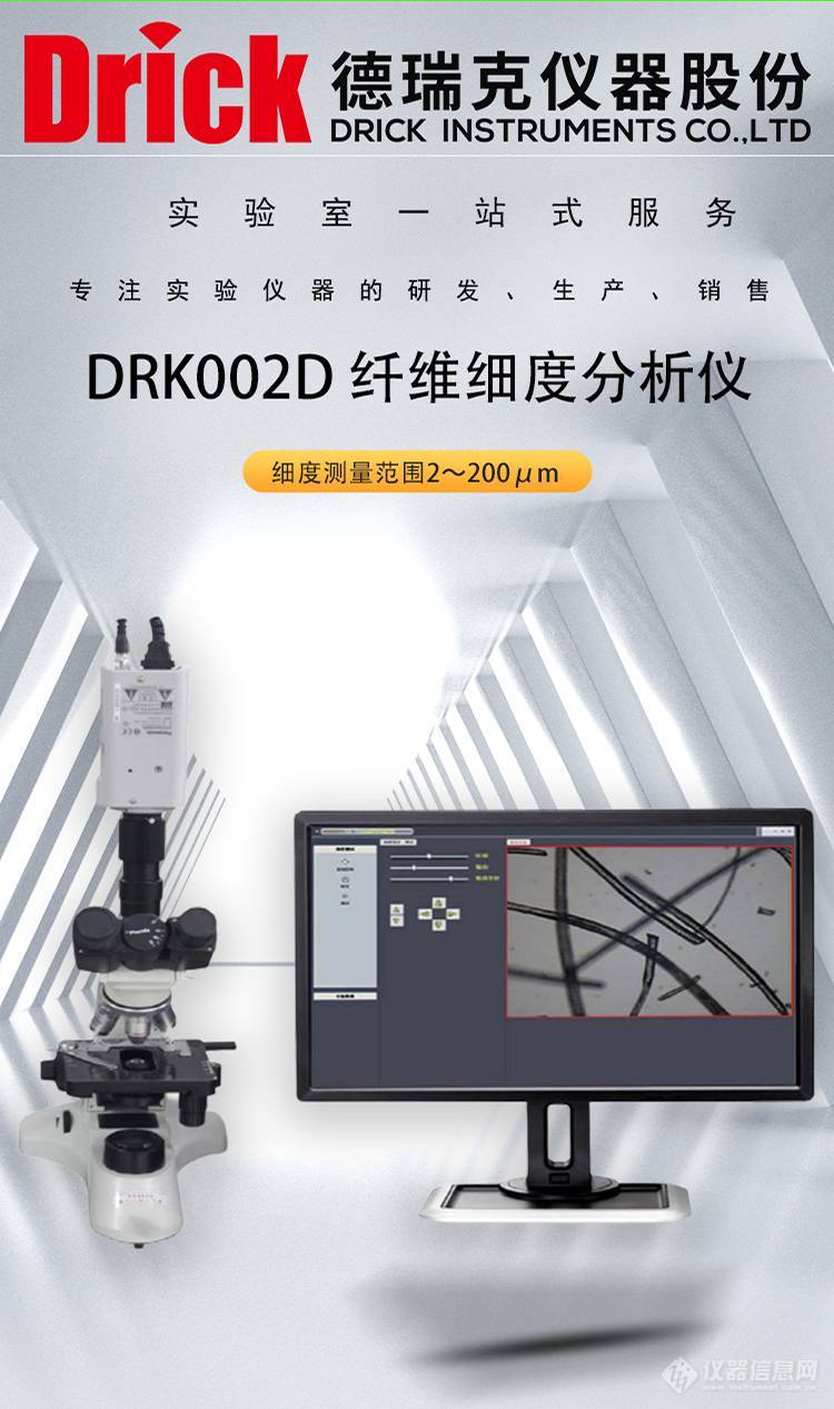DRK002D 纤维细度分析仪 德瑞克混纺纤维混纺含量测试仪