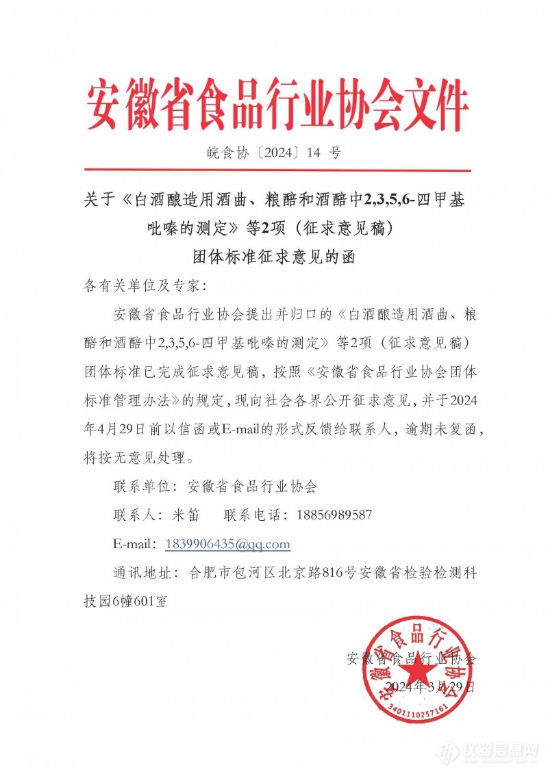 安徽省食品行业协会发布《白酒酿造用酒曲、粮醅和酒醅中2,3,5,6-四甲基吡嗪的测定》等2项团体标准征求意见稿