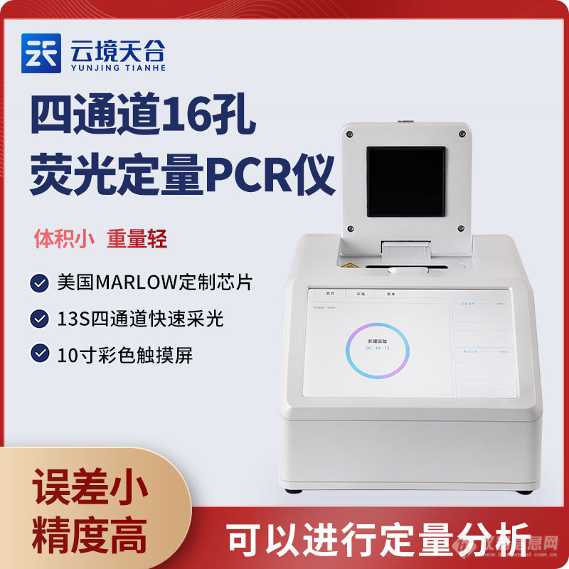 四通道16孔实时荧光定量PCR仪.jpg