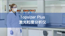 欧美克Topsizer Plus激光粒度分析仪