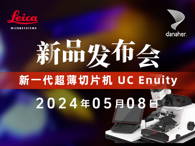 新一代超薄切片机 UC Enuity 上市发布会