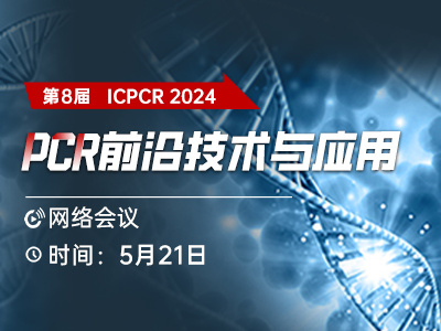 2024-05-21 09:30:00 ڰ˽PCRǰؼӦ飨iCPCR 2024