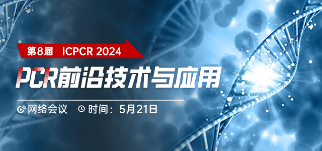 第八届PCR前沿技术与应用网络会议（iCPCR 2024）