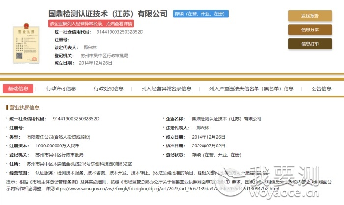 国鼎检测认证技术(江苏)有限公司被列入经营异常名录1.png