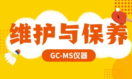 GC-MS仪器维护与保养