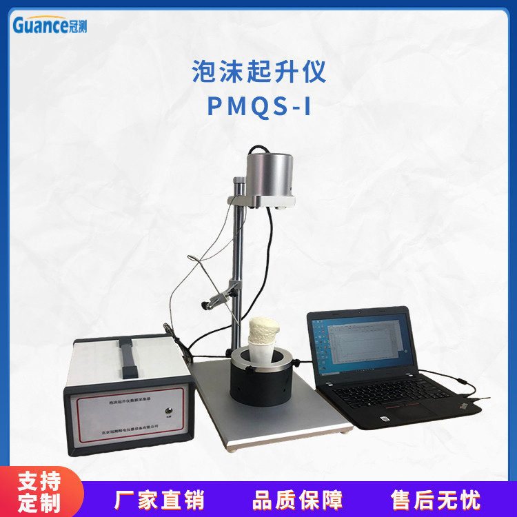 冠测仪器泡沫起升分析检测PMQS-I.5