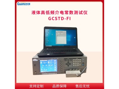 冠测液体高低频介电常数测试仪GCSTD-FI
