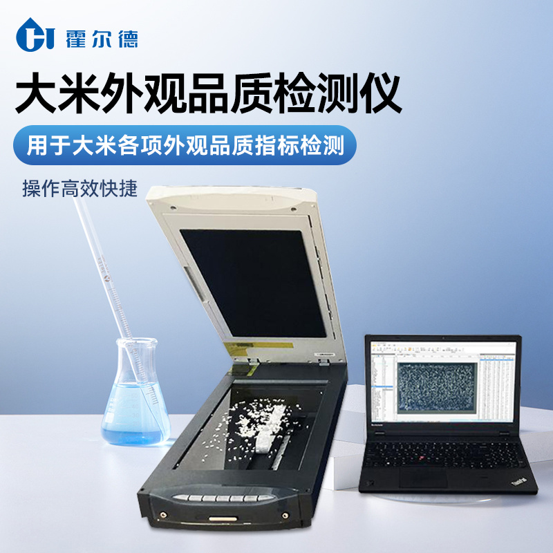 HD-DM02 稻米外观品质测定仪