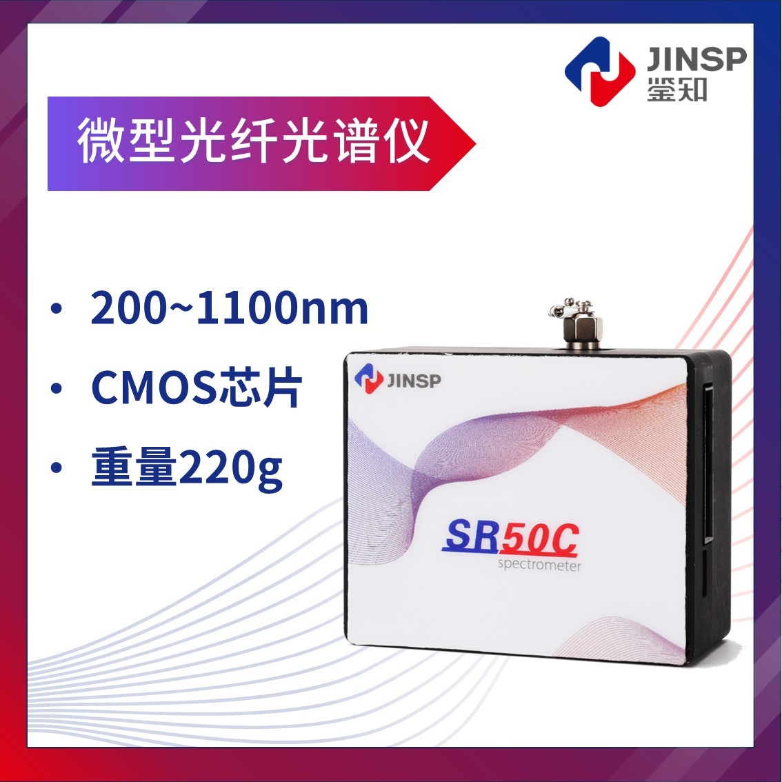 SR50C通用微型光纤光谱仪