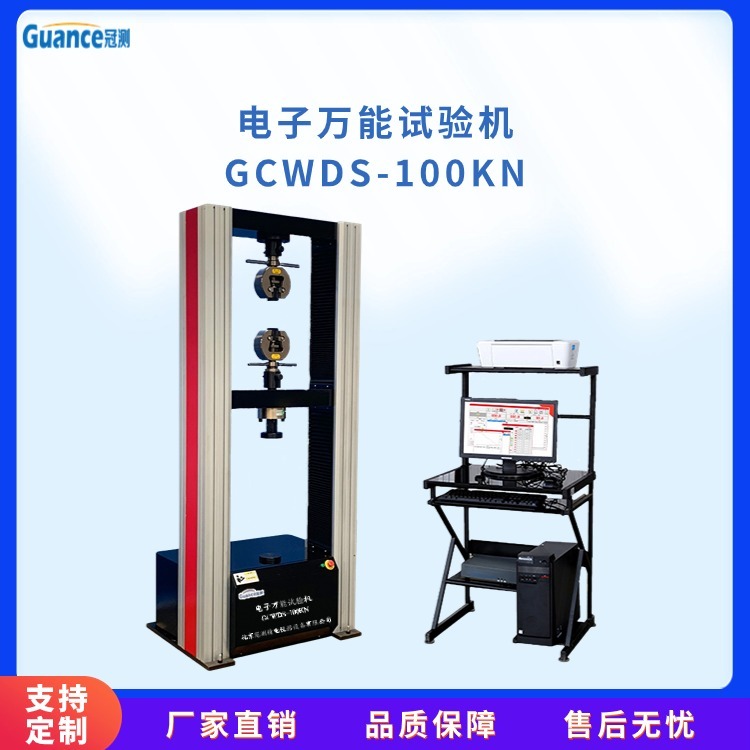 微机控制电子万能试验机GCWDS-100KN