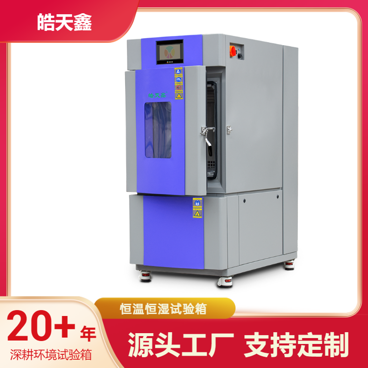 皓天鑫Hao Tianxin高低温箱SMC-40C-100PF 湿热交变试验