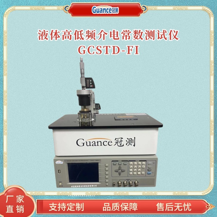 冠测仪器液体介电常数测定仪GCSTD-FI