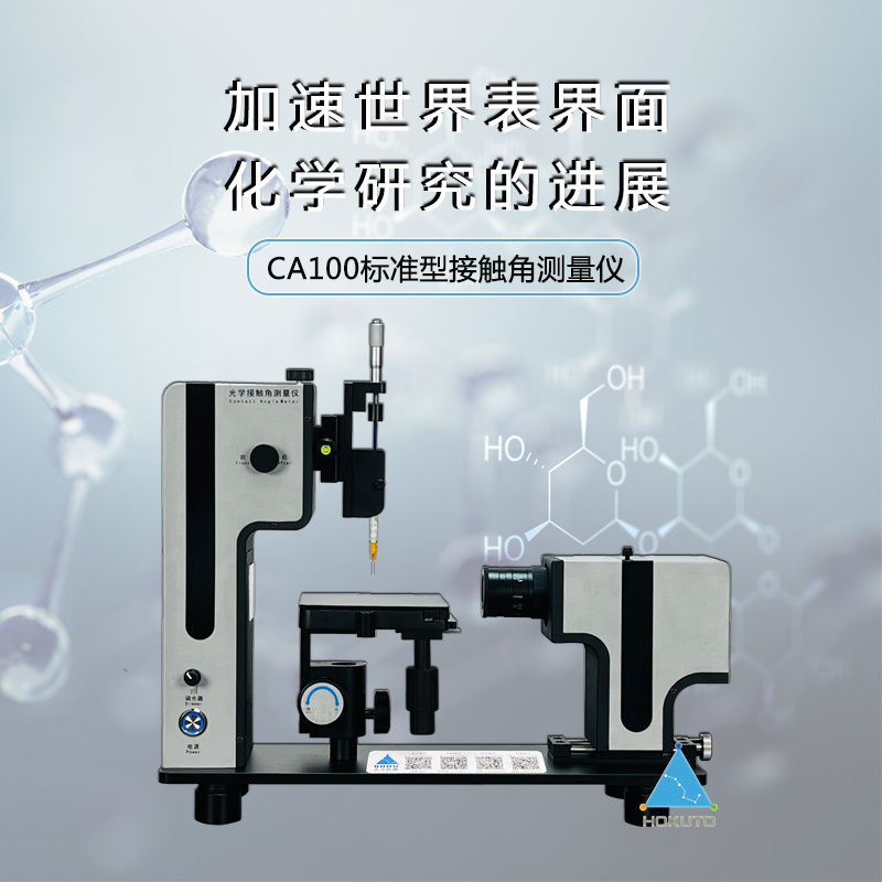 标准型光学接触角测量仪