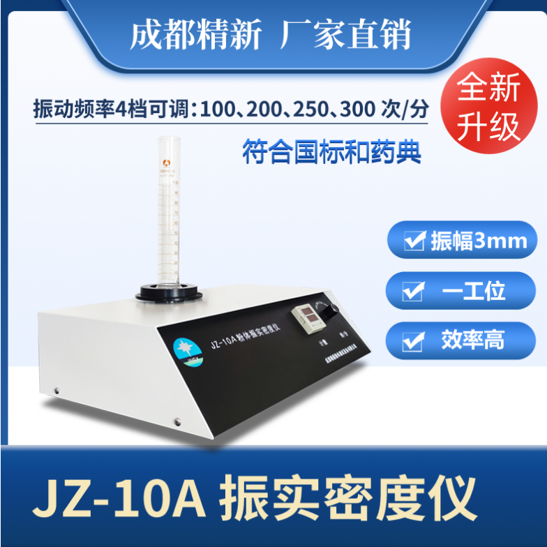 成都精新JZ-10系列粉体振实密度仪
