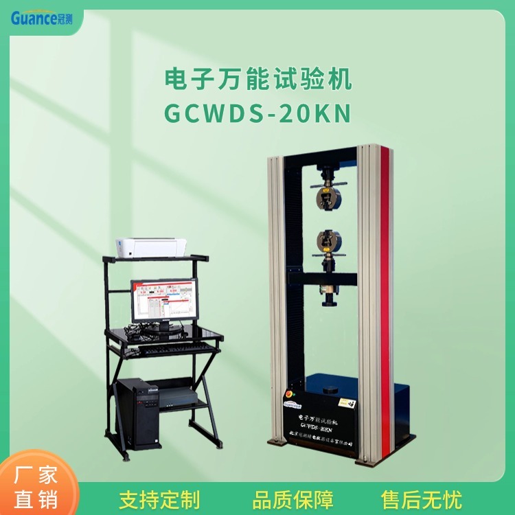 微机控制电子万能试验机  GCWDS-20KN