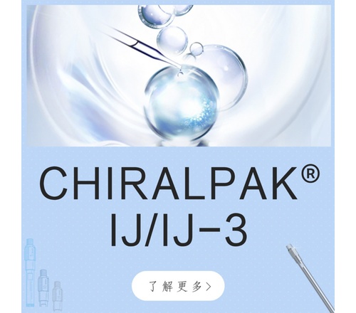 大赛璐CHIRALPAK&reg; IJ/IJ-3手性色谱柱90325