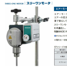 HEiDON新东科学株式会社&#x30fb;空气马达防爆搅拌机EP系列EP-400