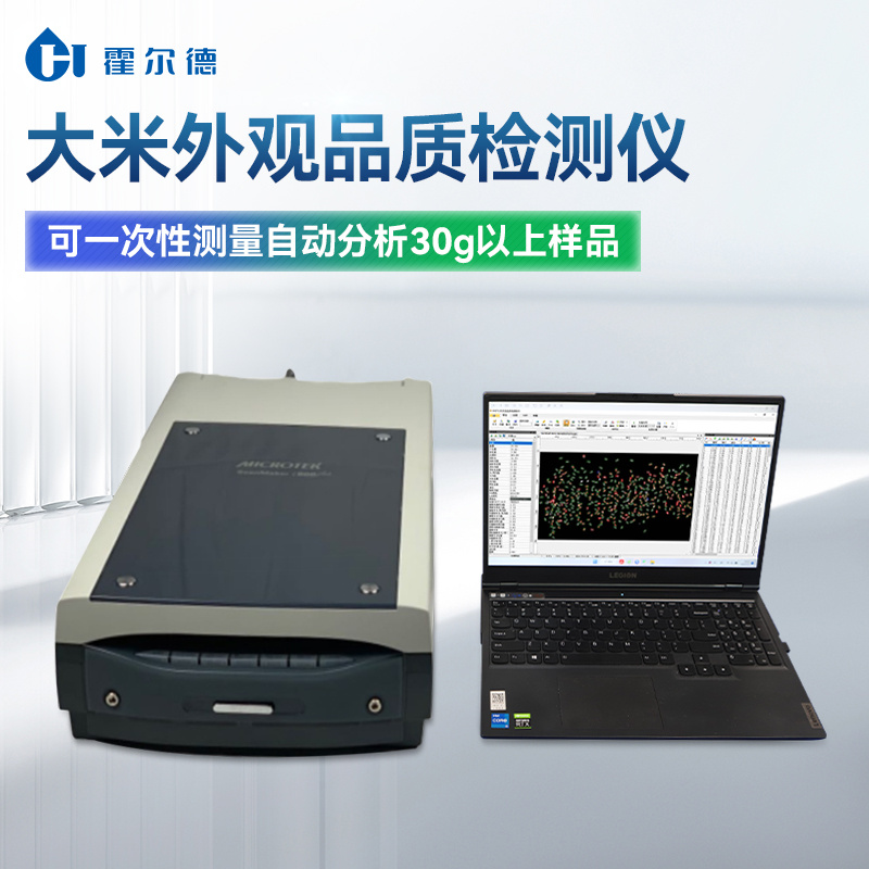 HD-DM02大米外观品质分析仪