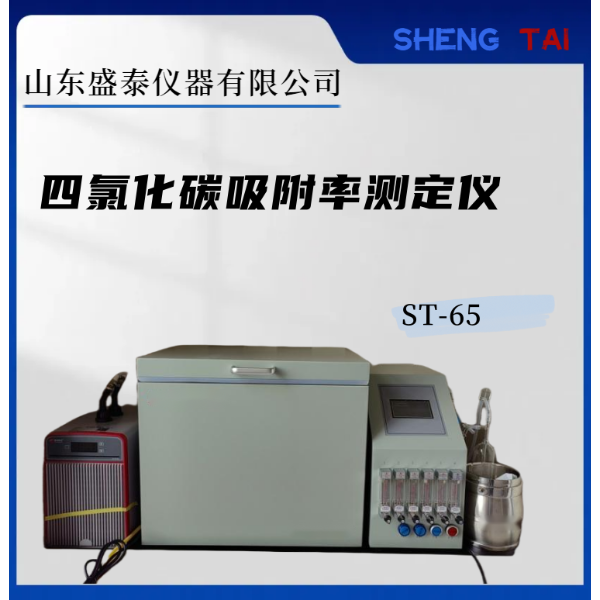  行业专用仪器 ST-65活性炭吸附率测定仪 