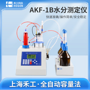 AKF-1B自动快速卡尔费休水分测定仪